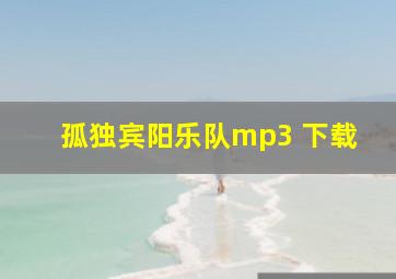 孤独宾阳乐队mp3 下载